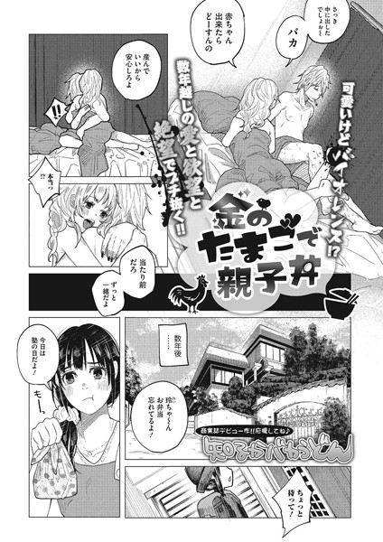 金のたまごで親子丼（単話）