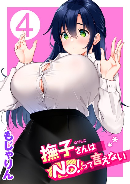 撫子さんはNo！って言えない