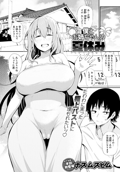 僕とお姉ちゃんの夏休み（単話）