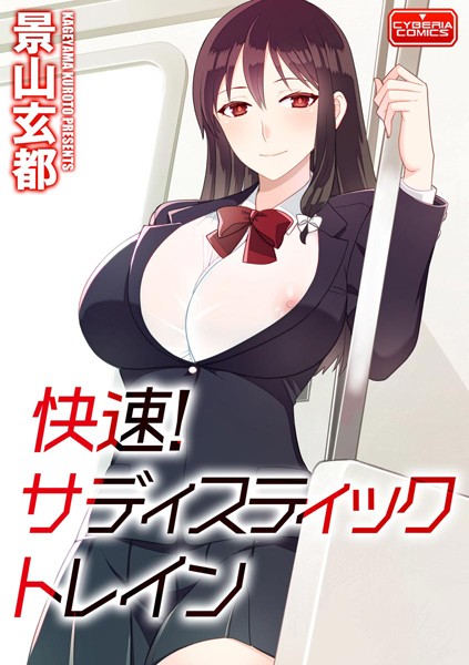 快速！ サディスティックトレイン（単話）