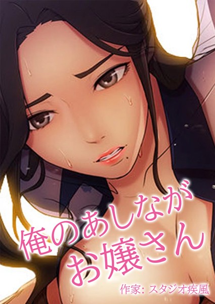 俺のあしながお嬢さん【完全版】