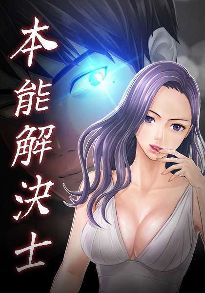 本能解決士