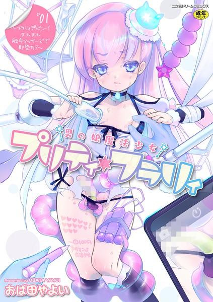 男の娘魔法少女プリティ・フラリィ（単話）