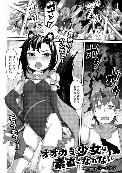 オオカミ少女は素直になれない（単話）