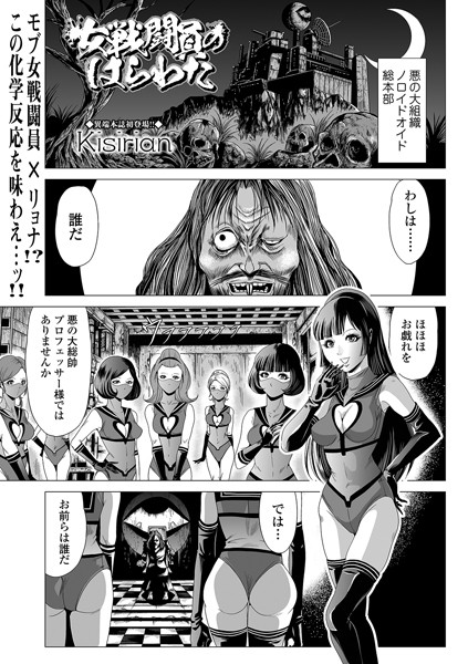 女戦闘員のはらわた（単話）