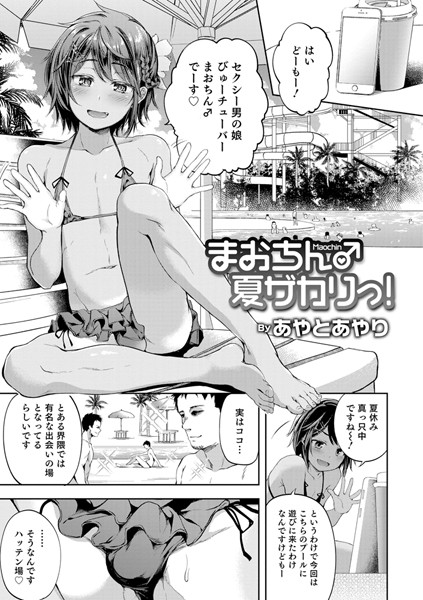 まおちん♂夏ザカりっ！（単話）