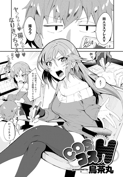 COSコスH（単話）