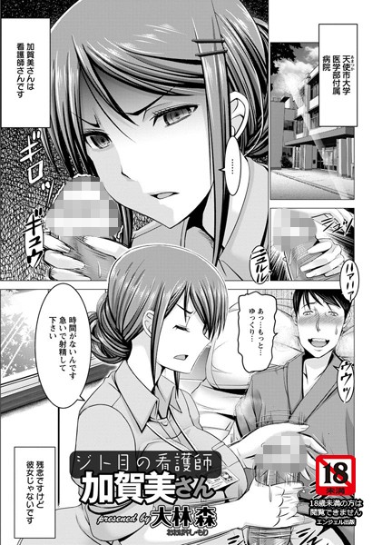 ジト目の看護師加賀美さん【単話】（単話）