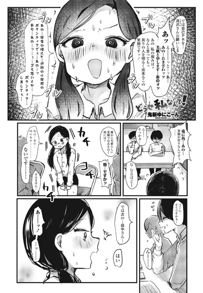 どうせ私なんて！（単話）