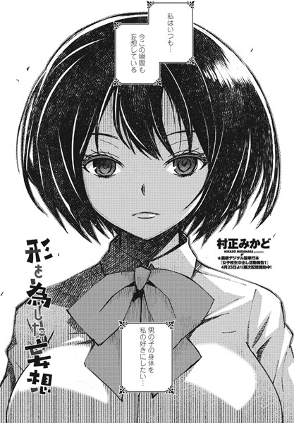 形を為した妄想（単話）