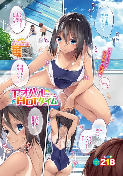 アオハルHOTタイム（単話）