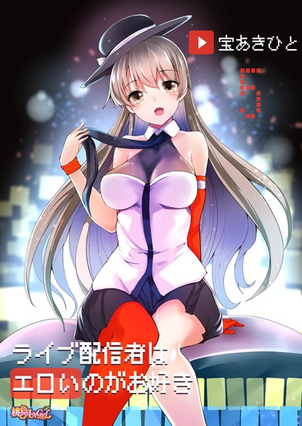 ライブ配信者はエロいのがお好き（単話）