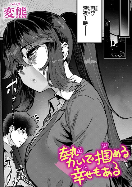 勢いで掴める幸せもある（単話）