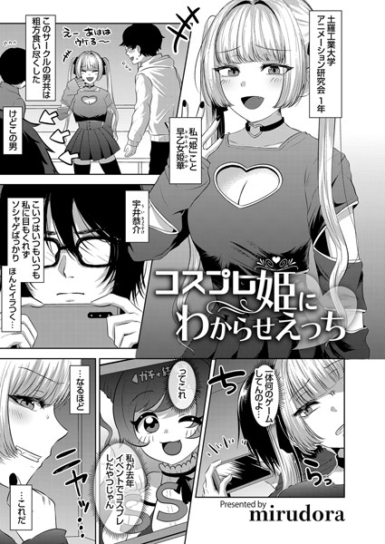 コスプレ姫にわからせえっち（単話）