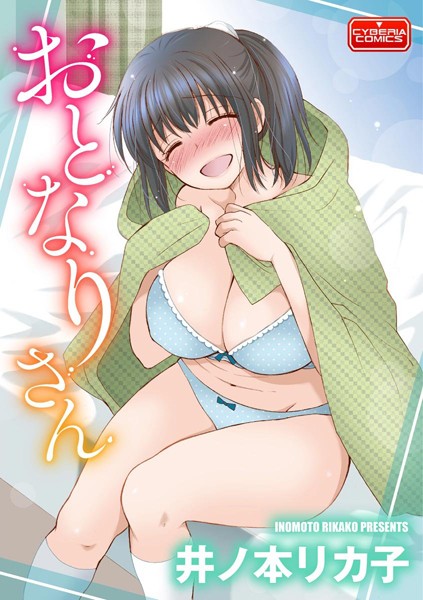 おとなりさん（単話）