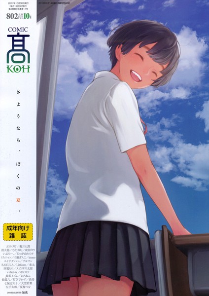 COMIC 高 2017年10月号(Vol.17)【FANZA限定特典付き】