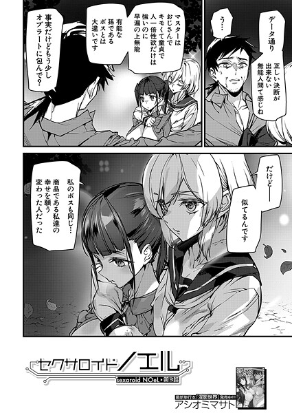 「セクサロイドノエル（単話）」(アシオミマサト)