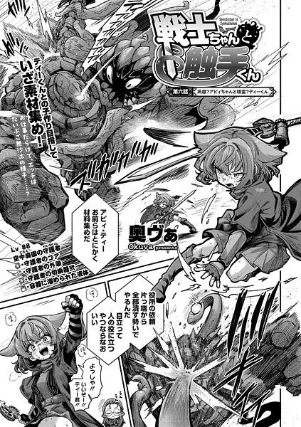 「戦士ちゃんと触手くん（単話）」(奥ヴぁ)
