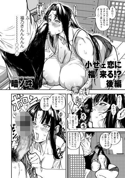 「小せェ恋に「福」来る！？（単話）」(暗ノ吽)