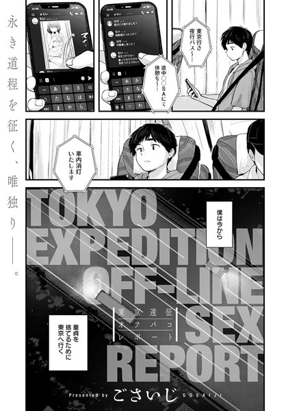 「東京遠征オフパコレポート（単話）」(ごさいじ)