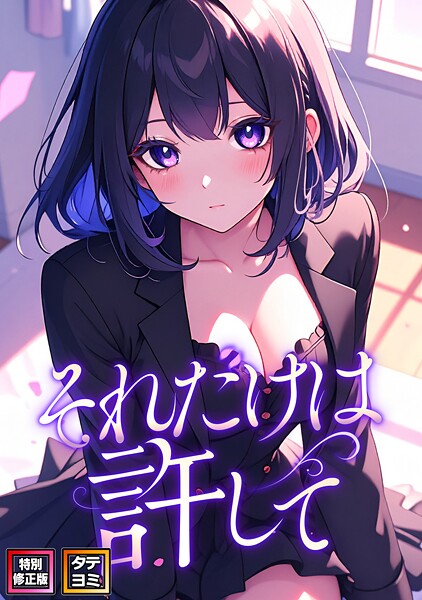 「それだけは許して【特別修正版】【タテヨミ】」(FACON)