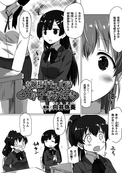 お嬢様サキュバスは女の子がお好き（単話）