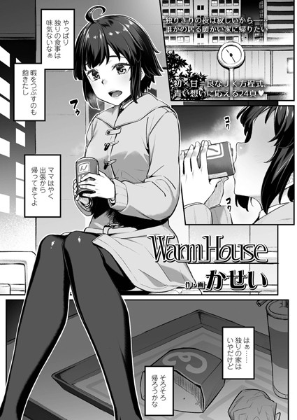 Warm House（単話）