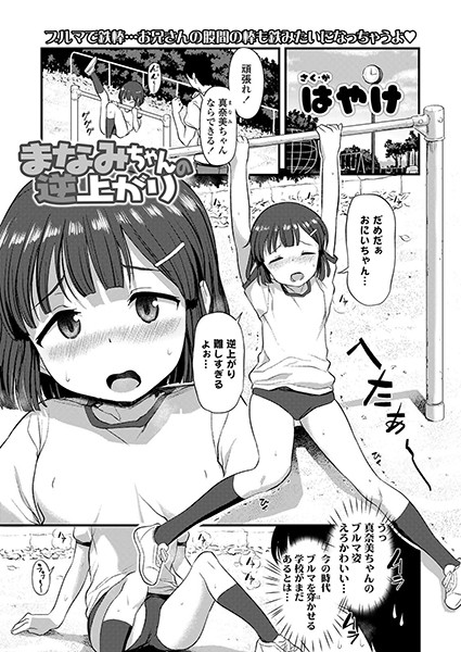 まなみちゃんの逆上がり（単話）