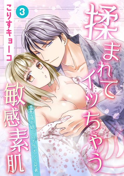 揉まれてイッちゃう敏感素肌 〜温泉宿と妖しのイケメン三兄弟〜（単話）