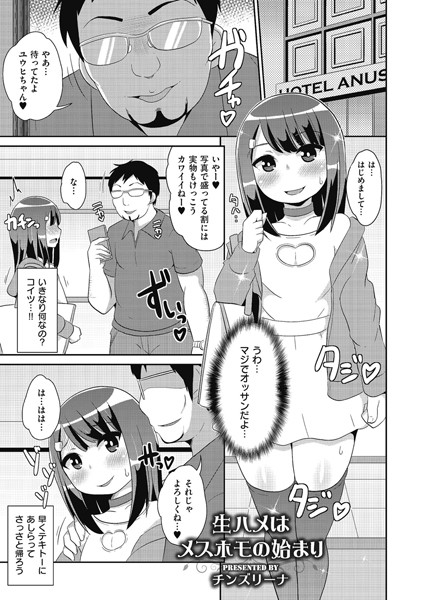 生ハメはメスホモの始まり（単話）