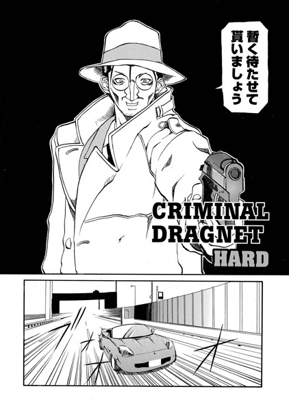 CRIMINAL DRAGNET HARD（単話）